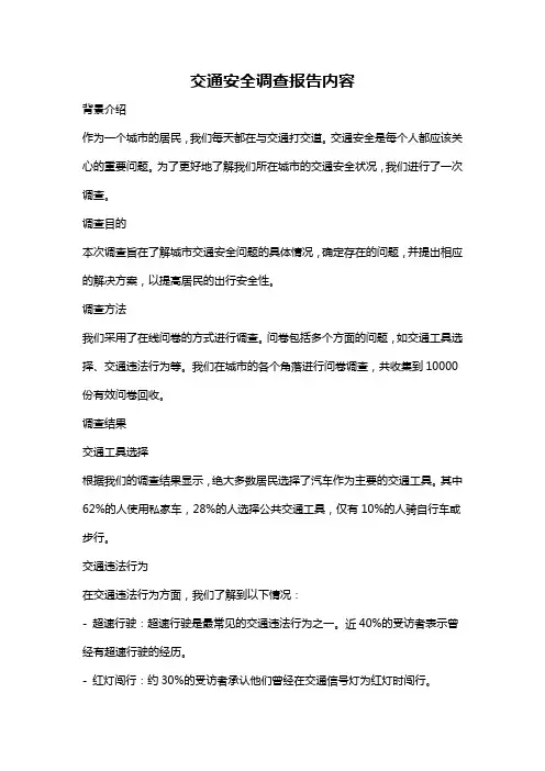 交通安全调查报告内容
