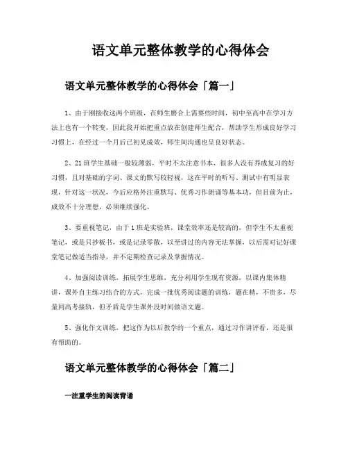 语文单元整体教学的心得体会