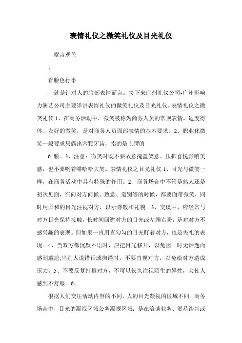 表情礼仪之微笑礼仪及目光礼仪
