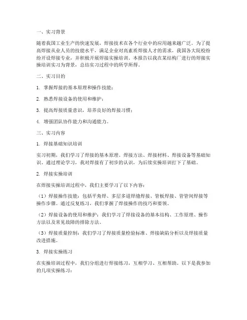 焊接实操培训实习报告
