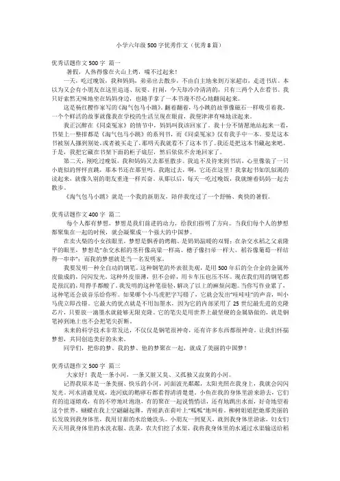 小学六年级500字优秀作文(优秀8篇)