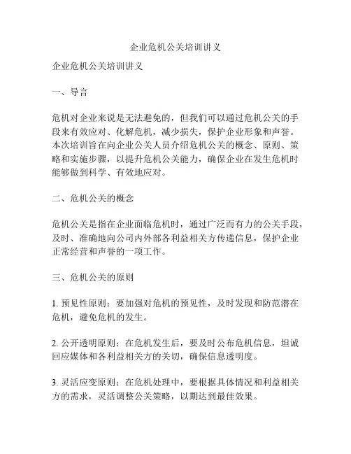 企业危机公关培训讲义