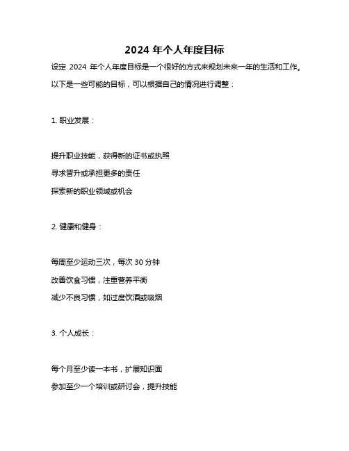 2024年个人年度目标