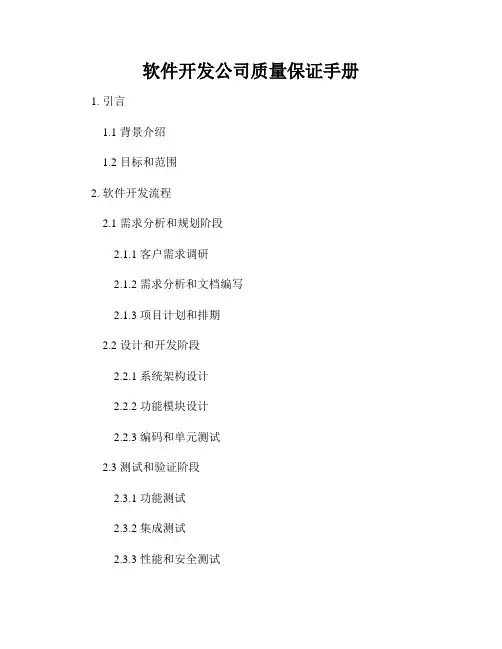 软件开发公司质量保证手册