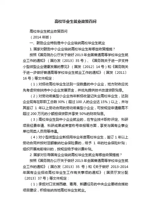 高校毕业生就业政策百问