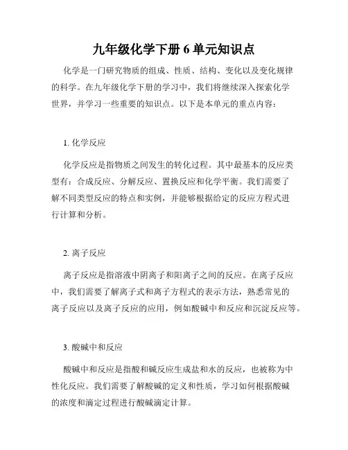 九年级化学下册6单元知识点