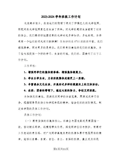 2023-2024学年班级工作计划(2篇)