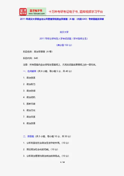 2011年武汉大学政治与公共管理学院政治学原理(A卷)(代码640)考研真题及详解【圣才出品】
