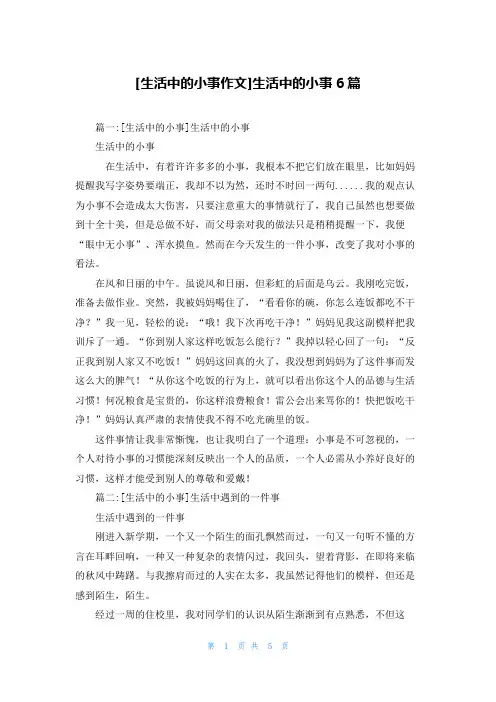 [生活中的小事作文]生活中的小事6篇