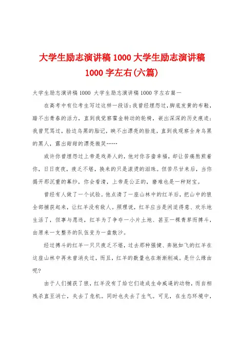 大学生励志演讲稿1000大学生励志演讲稿1000字左右(六篇)