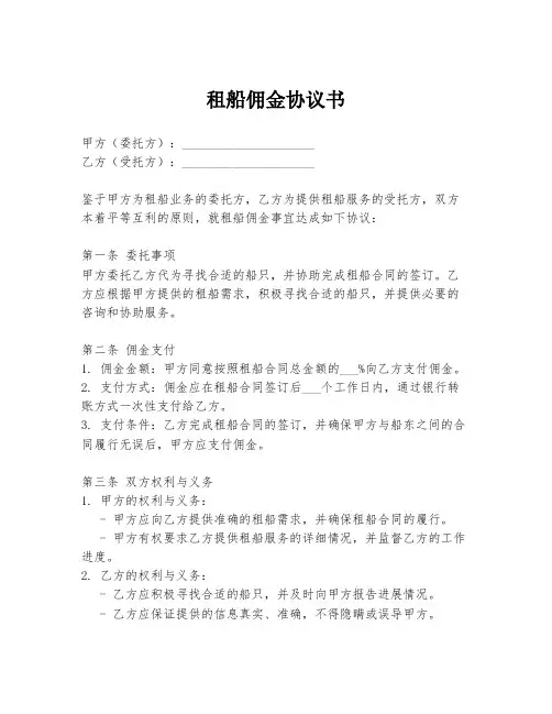 租船佣金协议书