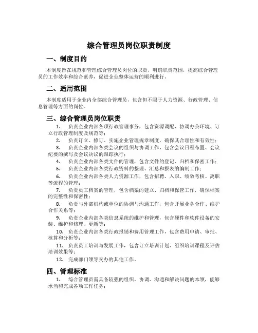 综合管理员岗位职责制度