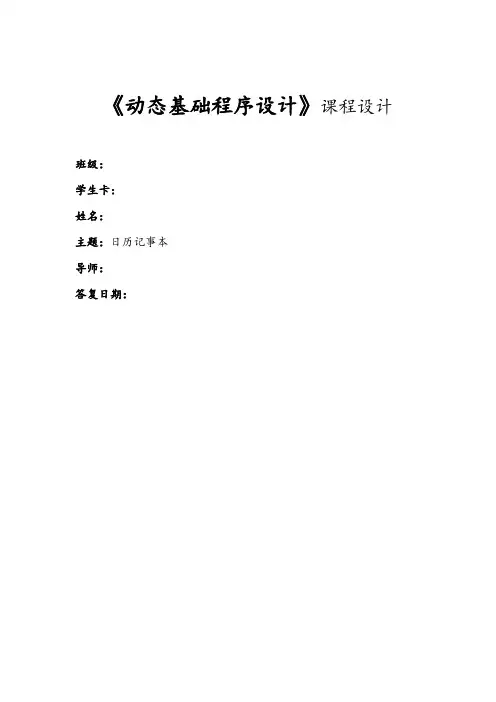 动态网站基础程序的设计课程设计日历记事本Java课程设计