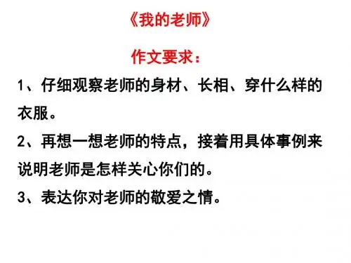 作文指导__我的老师_ppt