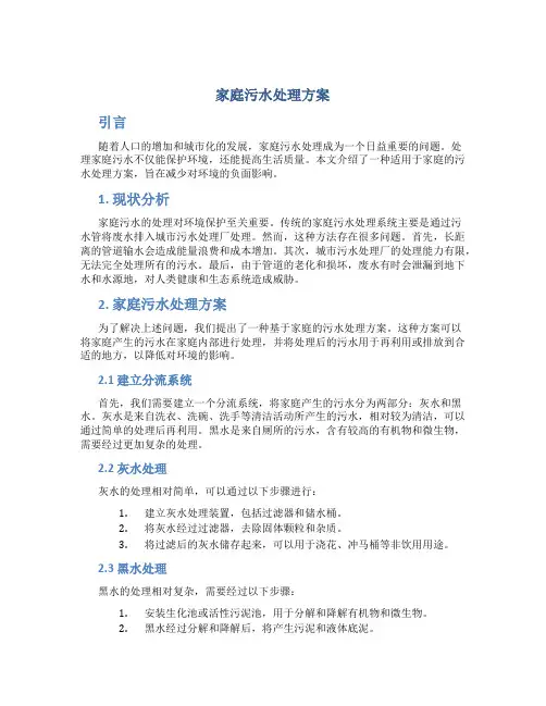 家庭污水处理方案