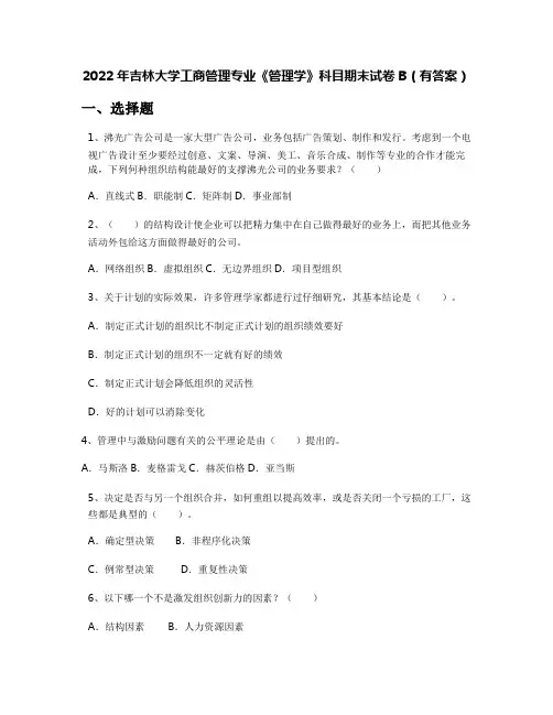 2022年吉林大学工商管理专业《管理学》科目期末试卷B(有答案)