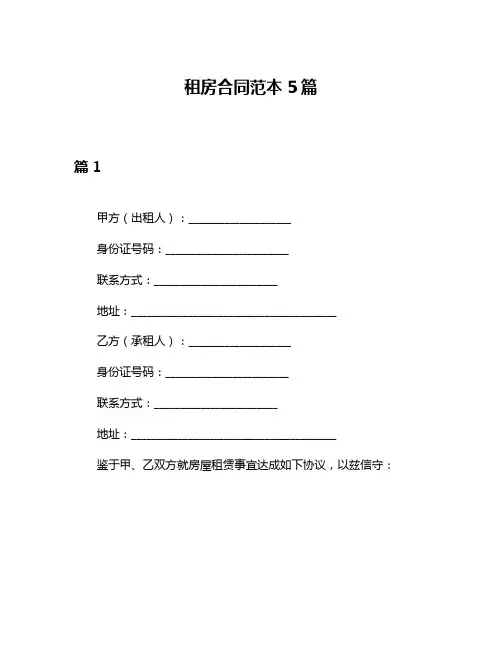 租房合同范本5篇