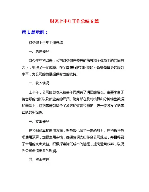 财务上半年工作总结6篇