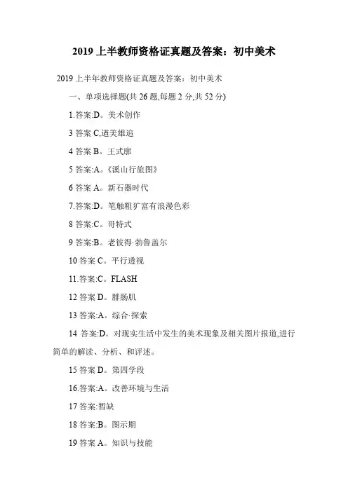 2019上半教师资格证真题及答案：初中美术.doc
