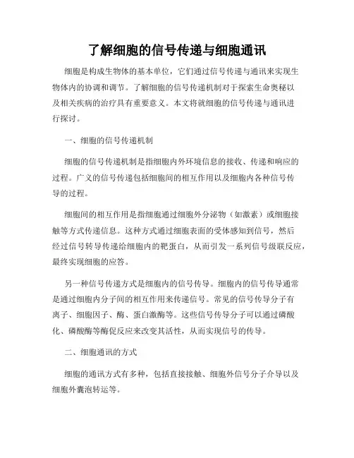 了解细胞的信号传递与细胞通讯