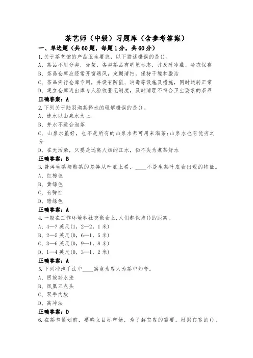 茶艺师(中级)习题库(含参考答案)
