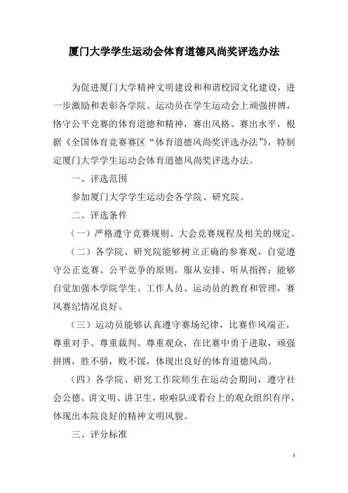 厦门大学学生运动会体育道德风尚奖评选办法.doc