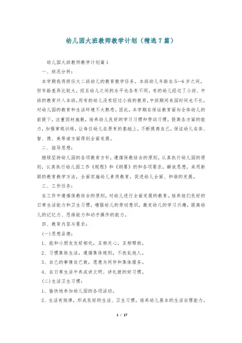 幼儿园大班教师教学计划(精选7篇)