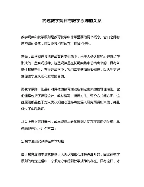 简述教学规律与教学原则的关系