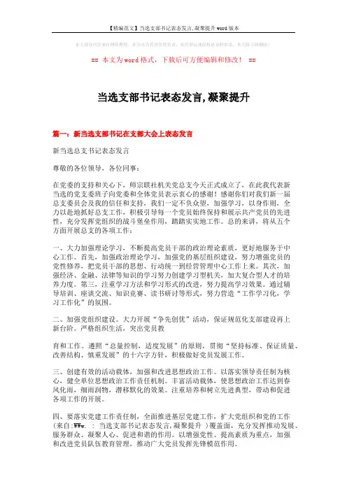 【精编范文】当选支部书记表态发言,凝聚提升word版本 (3页)