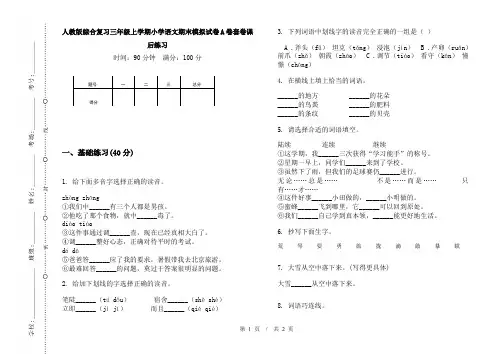 人教版综合复习三年级上学期小学语文期末模拟试卷A卷套卷课后练习