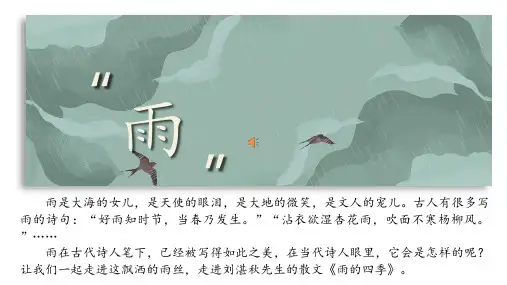 部编版七年级上册语文《雨的四季》
