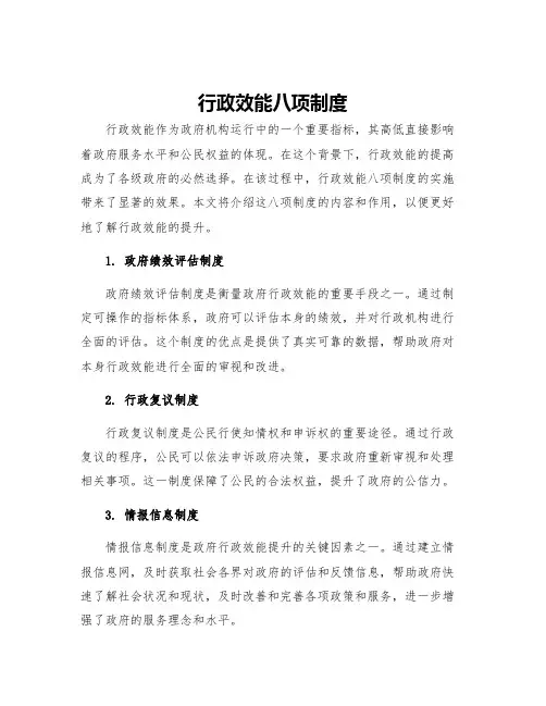 行政效能八项制度