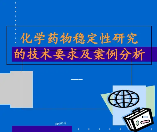 化学药物稳定性研究的技术要求及案例分析 ppt课件