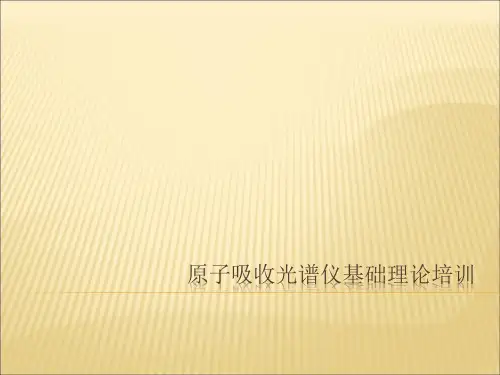 原子吸收光谱仪基础理论培训