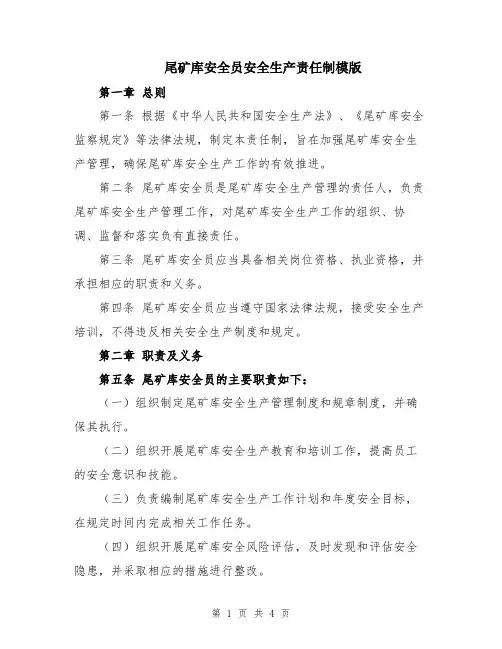 尾矿库安全员安全生产责任制模版