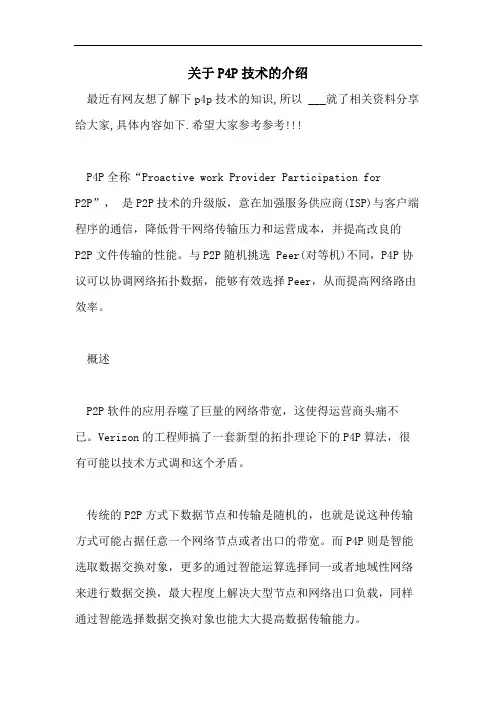关于P4P技术的介绍