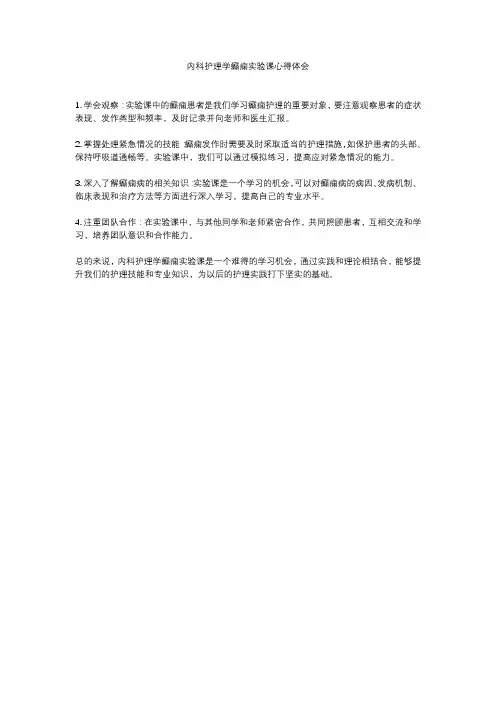 内科护理学癫痫实验课心得体会