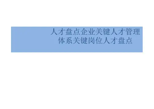 人才盘点企业关键人才管理体系关键岗位人才盘点 ppt课件