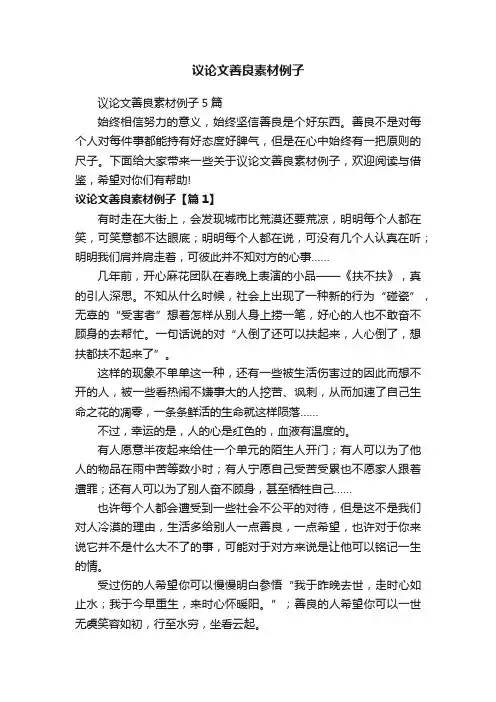 议论文善良素材例子