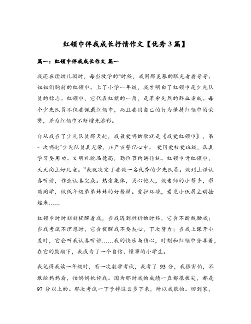 红领巾伴我成长抒情作文【优秀3篇】