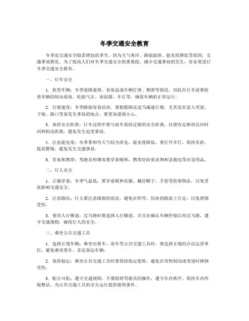 冬季交通安全教育