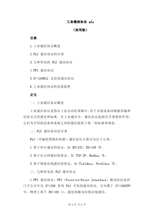 工业通信协议 plc