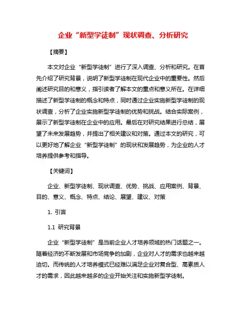 企业“新型学徒制”现状调查、分析研究