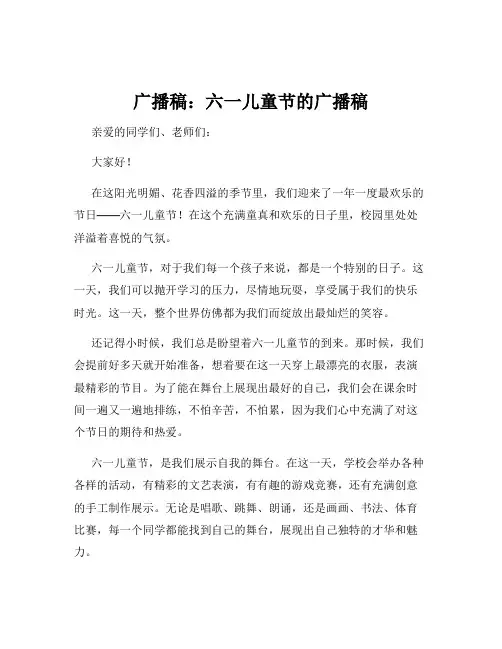 广播稿：六一儿童节的广播稿