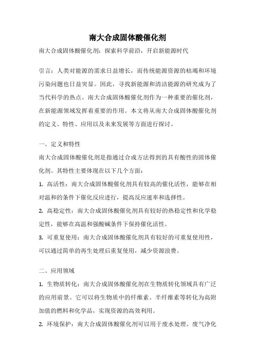 南大合成固体酸催化剂