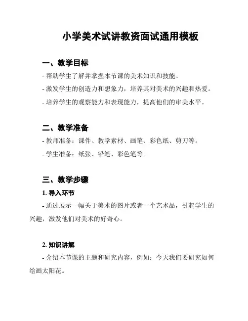 小学美术试讲教资面试通用模板