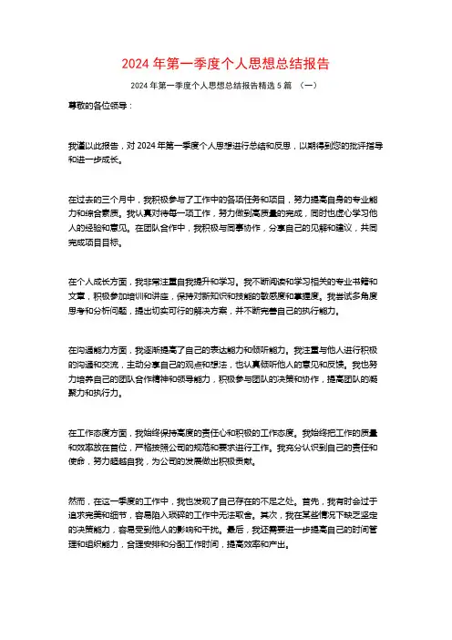 2024年第一季度个人思想总结报告5篇