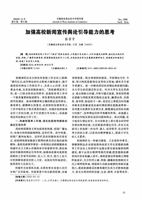 加强高校新闻宣传舆论引导能力的思考