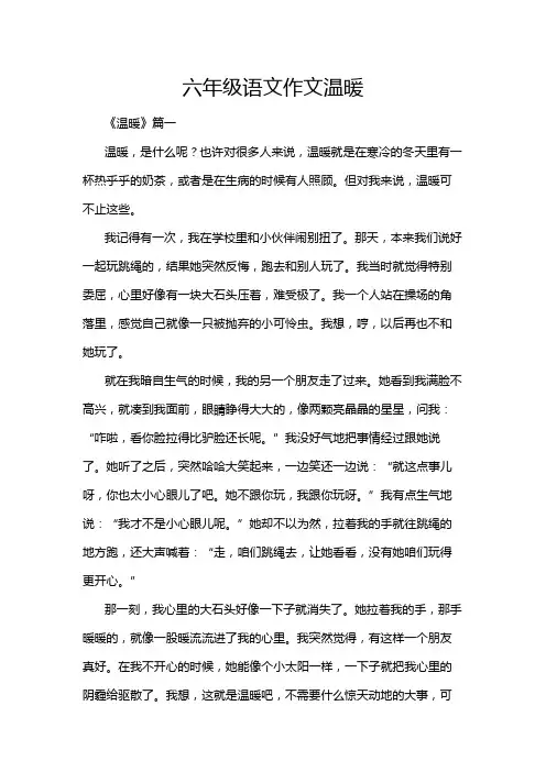 六年级语文作文温暖