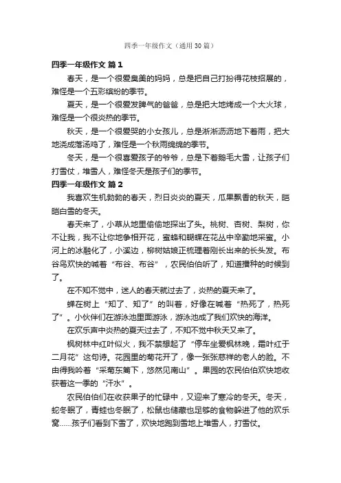 四季一年级作文（通用30篇）